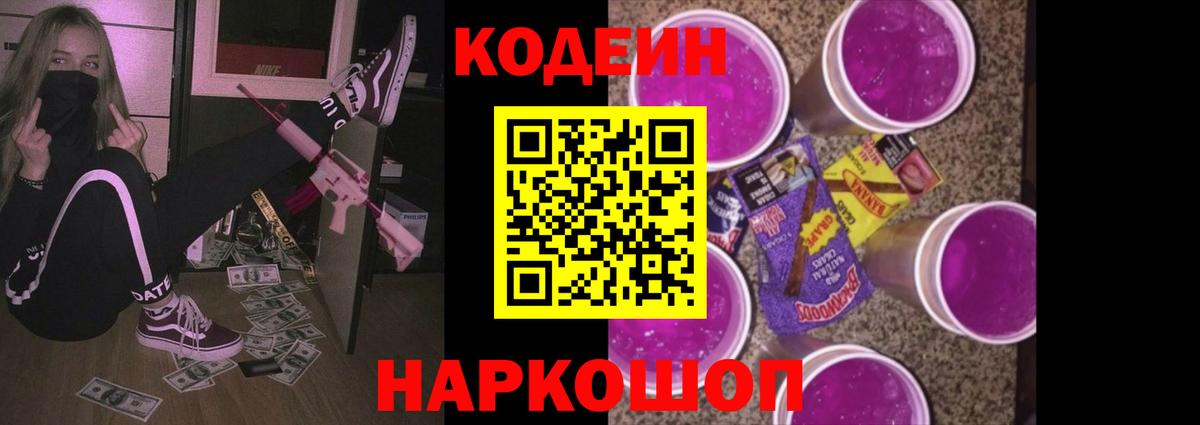 Кодеин Purple Drank  Вход с VPN  Аргун 